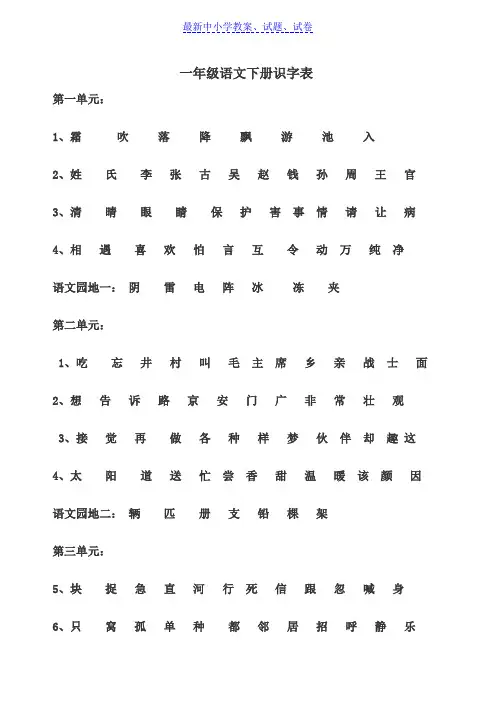 部编本人教版小学一年级语文下册识字表Word版
