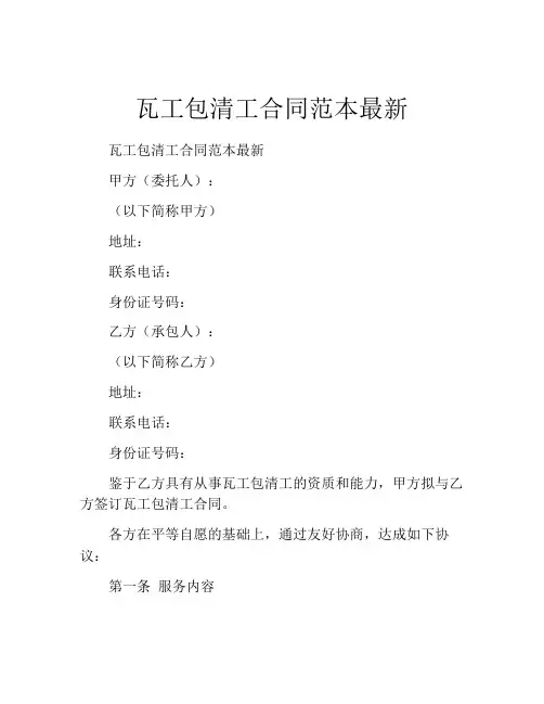 瓦工包清工合同范本最新