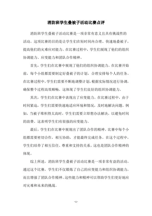 消防班学生叠被子活动比赛点评