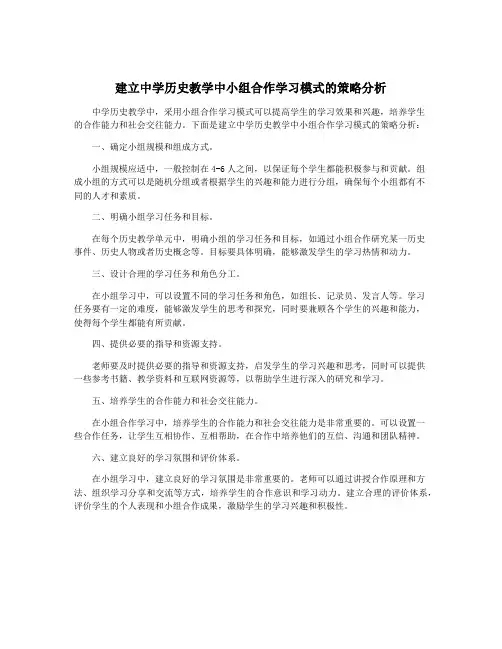 建立中学历史教学中小组合作学习模式的策略分析