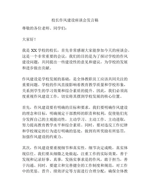 校长作风建设座谈会发言稿