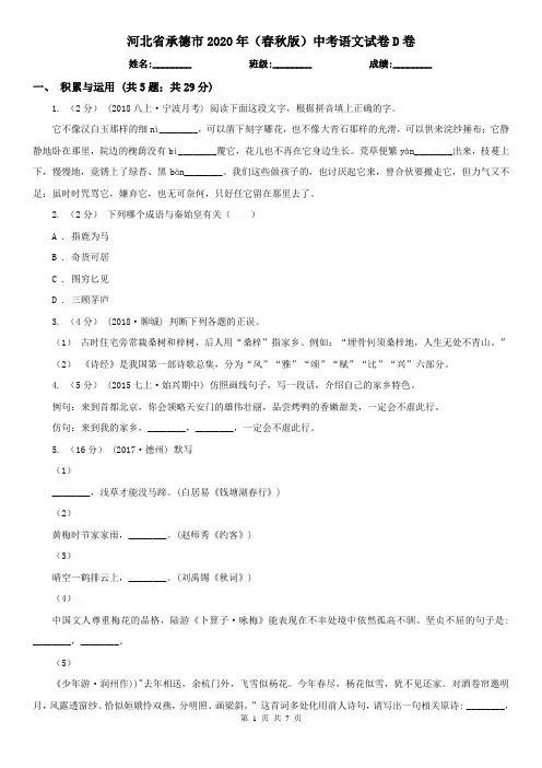 河北省承德市2020年(春秋版)中考语文试卷D卷
