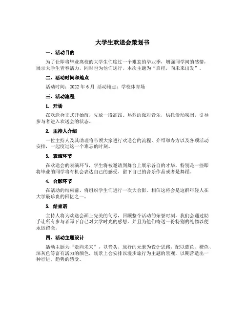 大学生欢送会策划书