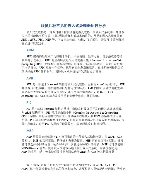 浅谈几种常见的嵌入式处理器比较分析