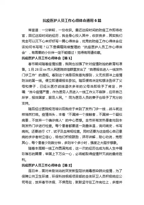 抗疫医护人员工作心得体会通用6篇
