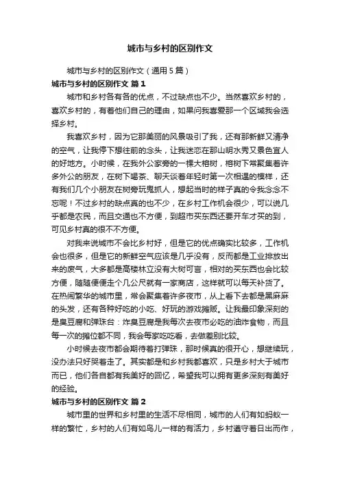 城市与乡村的区别作文（通用5篇）