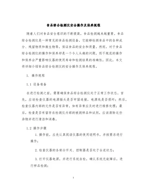 食品综合检测仪安全操作及保养规程