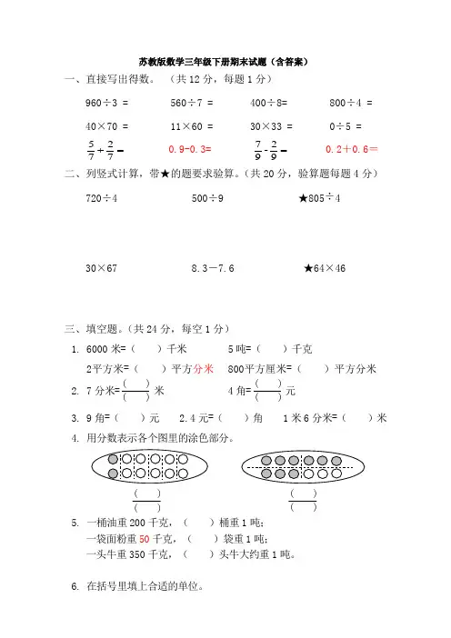 【数学】苏教版数学三年级下册期末试题(含答案)