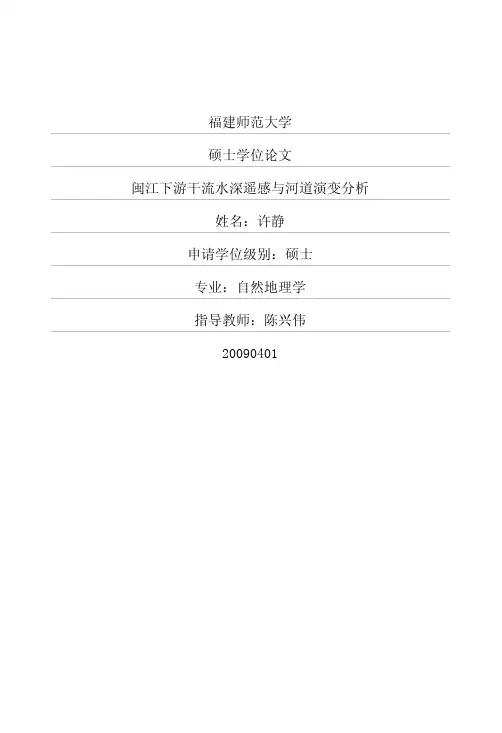 闽江下游干流水深遥感与河道演变分析(1)