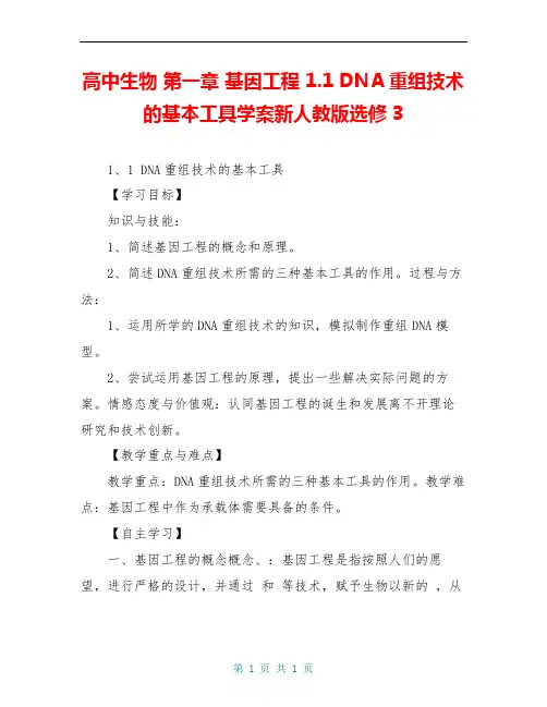 高中生物 第一章 基因工程 1.1 DNA重组技术的基本工具学案新人教版选修3