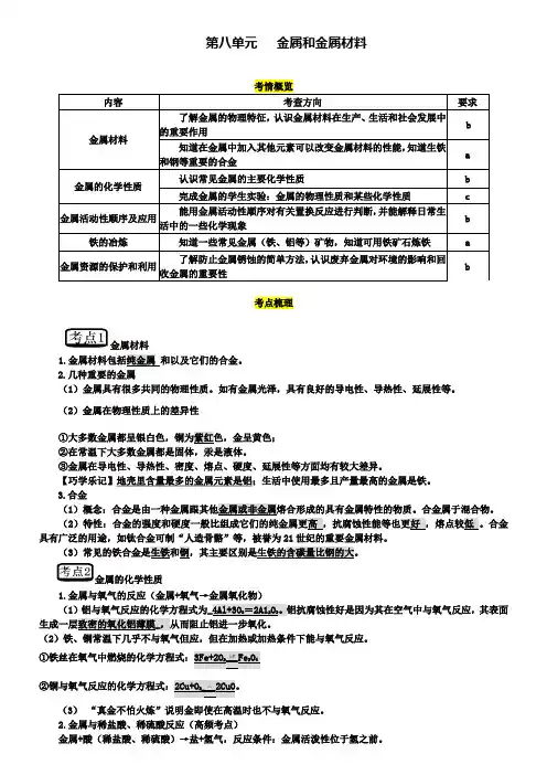 中考化学 第八单元 金属和金属材料复习