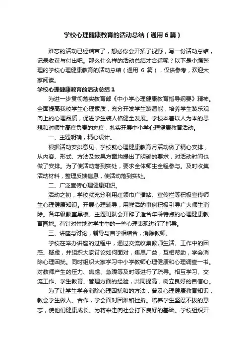 学校心理健康教育的活动总结（通用6篇）