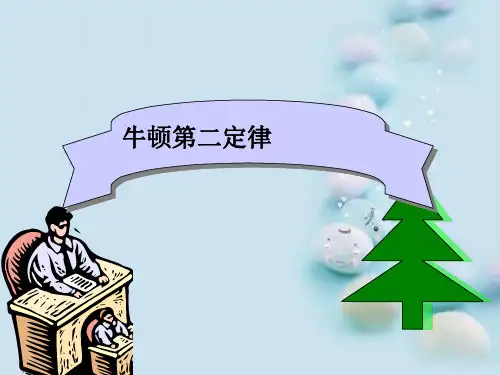人教版 高一物理 必修1 第三章：4.3 牛顿第二定律(共35张PPT)