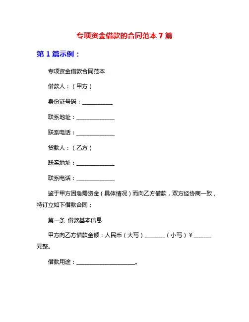 专项资金借款的合同范本7篇