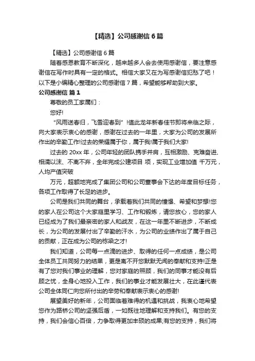 【精选】公司感谢信6篇