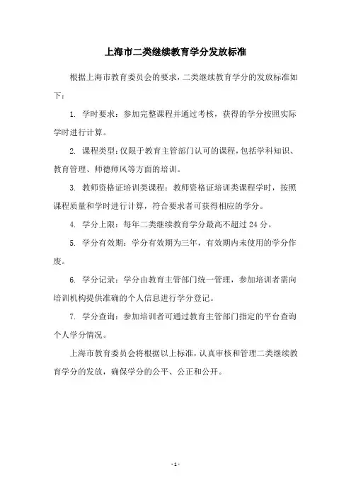上海市二类继续教育学分发放标准