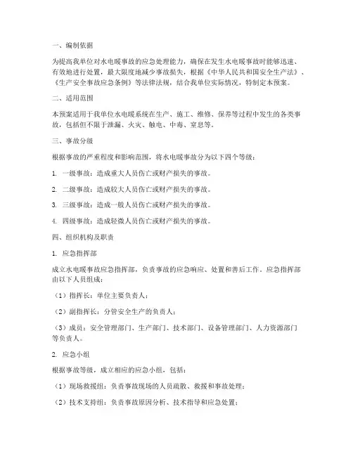 水电暖事故应急预案