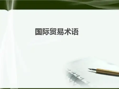 贸易术语详解PPT课件