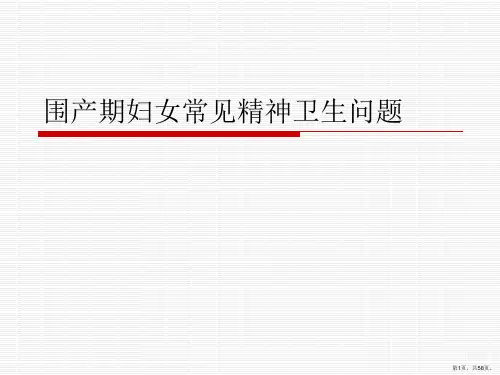 围产期妇女常见精神卫生问题PPT课件