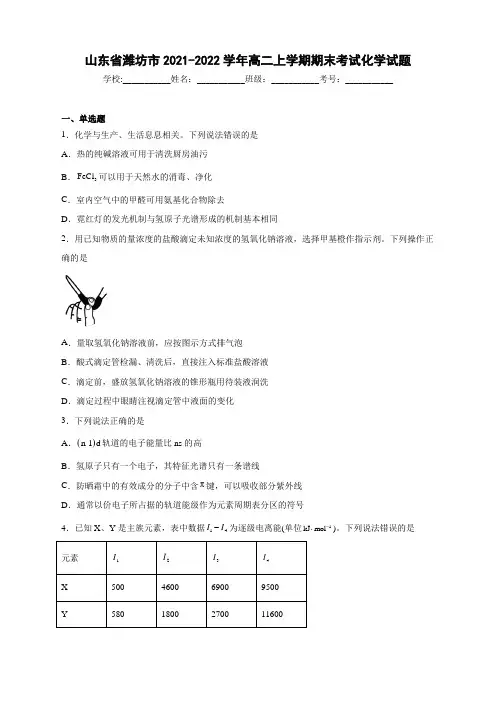 山东省潍坊市2021-2022学年高二上学期期末考试化学试题