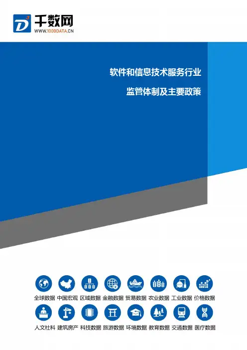 软件和信息技术服务行业监管体制及主要政策