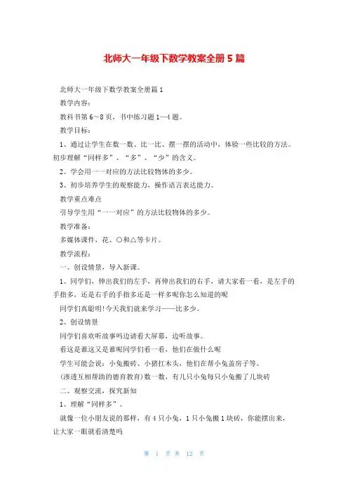 北师大一年级下数学教案全册5篇