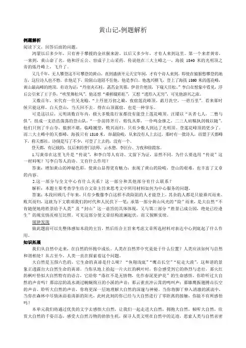 粤教版高中语文必修3 黄山记-例题解析