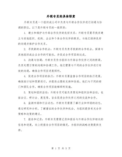 外联专员的具体职责（3篇）