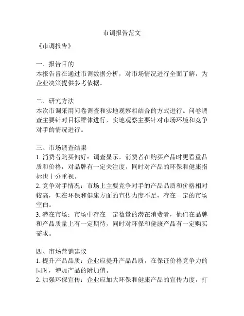 市调报告范文
