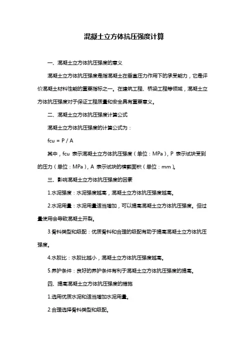 混凝土立方体抗压强度计算