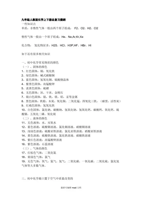 九年级人教版化学上下册总复习提纲