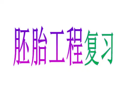 2024届高三生物二轮复习课件胚胎工程1