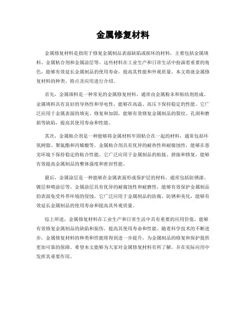金属修复材料