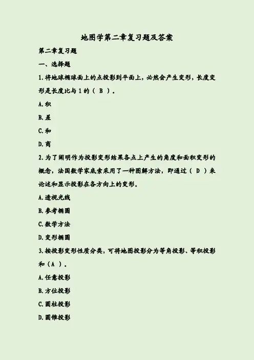 地图学第二章复习题及答案