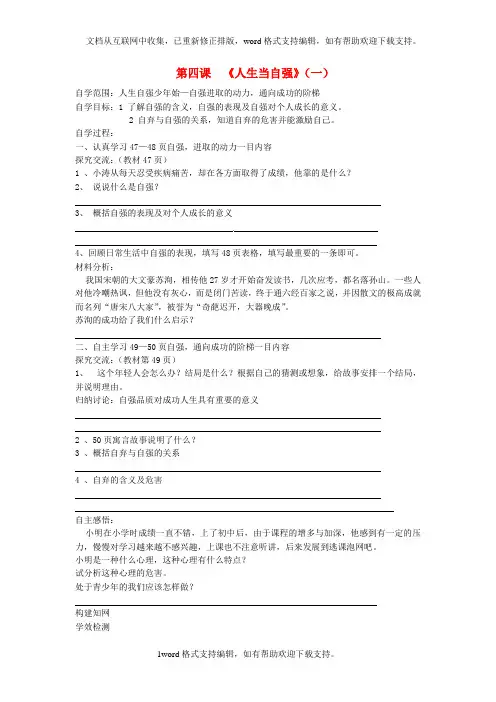 七年级政治下册第四课人生当自强导学案无答案新人教版