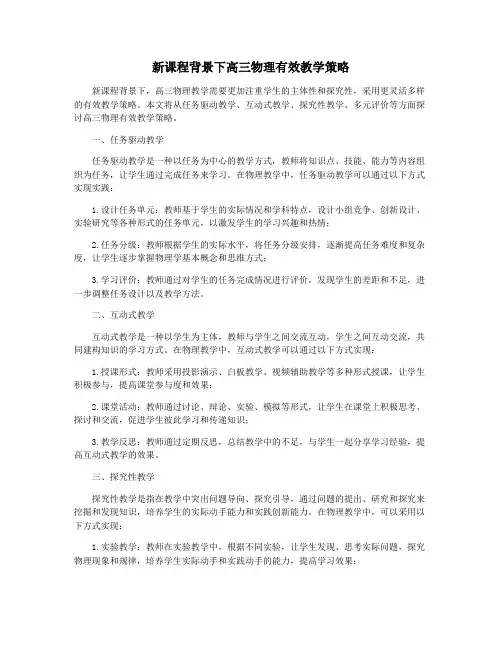 新课程背景下高三物理有效教学策略