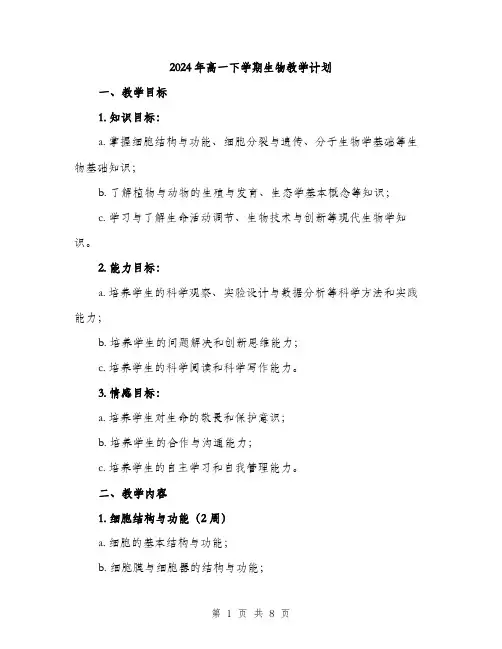 2024年高一下学期生物教学计划（2篇）