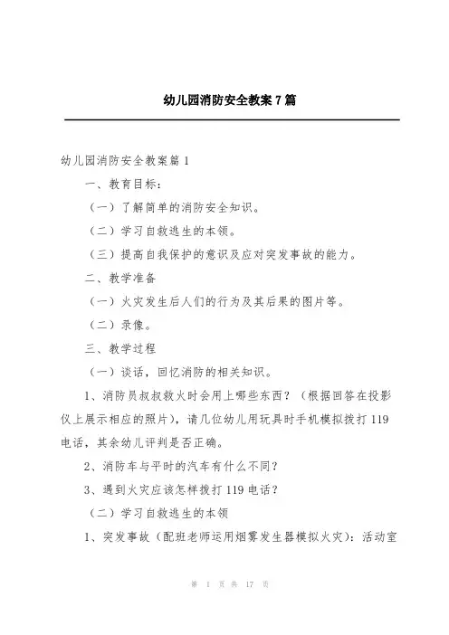 幼儿园消防安全教案7篇