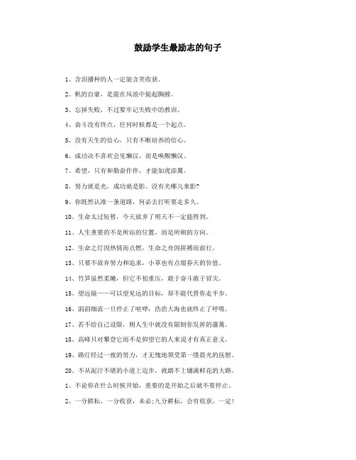 鼓励学生最励志的句子