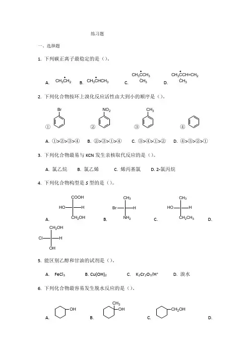 下半年面授考试课程《有机化学》复习题