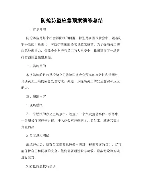 防抢防盗应急预案演练总结