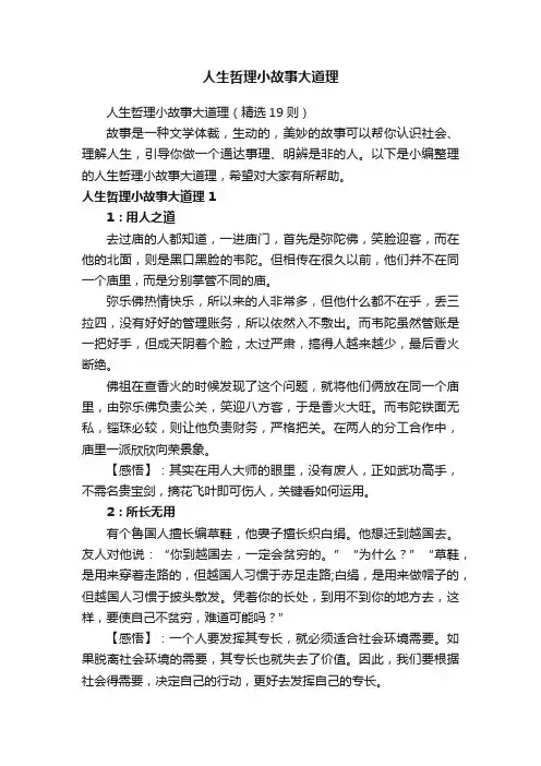 人生哲理小故事大道理（精选19则）