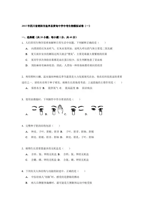 2015年四川省绵阳市盐亭县黄甸中学中考生物模拟试卷(一)解析