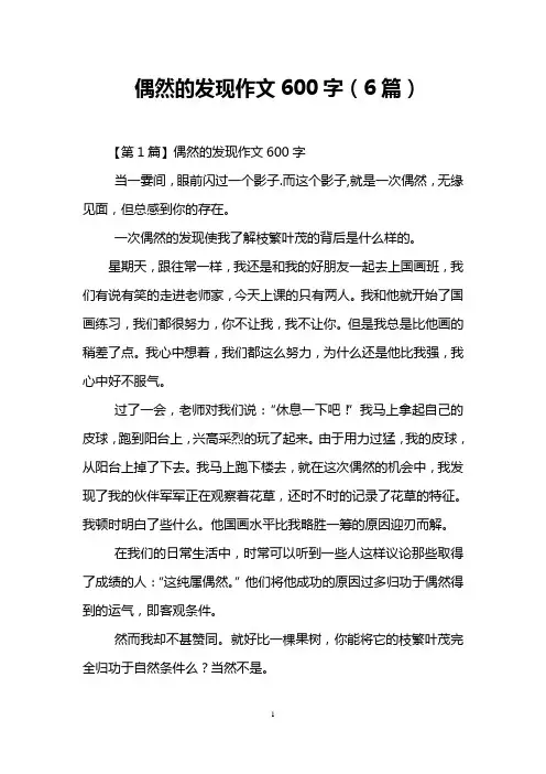 偶然的发现作文600字(6篇)
