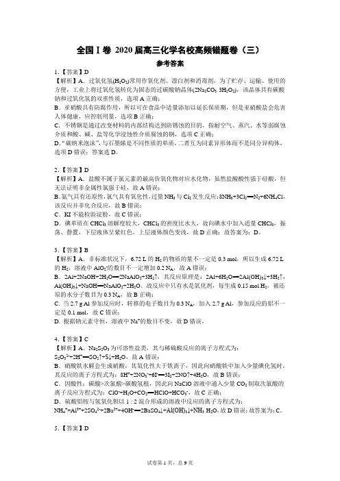 全国Ⅰ卷 2020届高三化学名校高频错题卷(三)参考答案