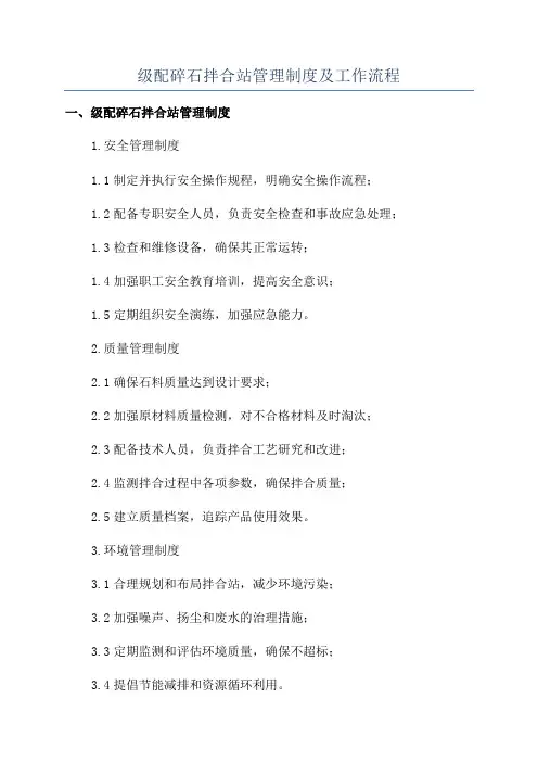 级配碎石拌合站管理制度及工作流程