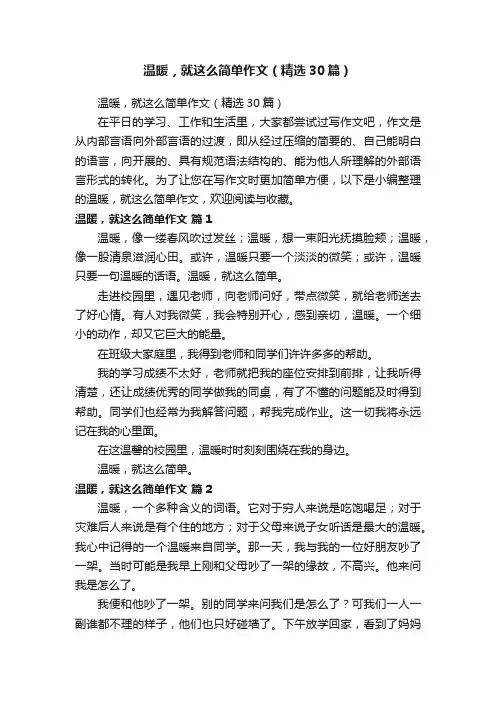 温暖，就这么简单作文（精选30篇）
