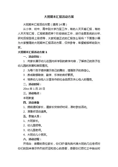 大班期末汇报活动方案（通用14篇）