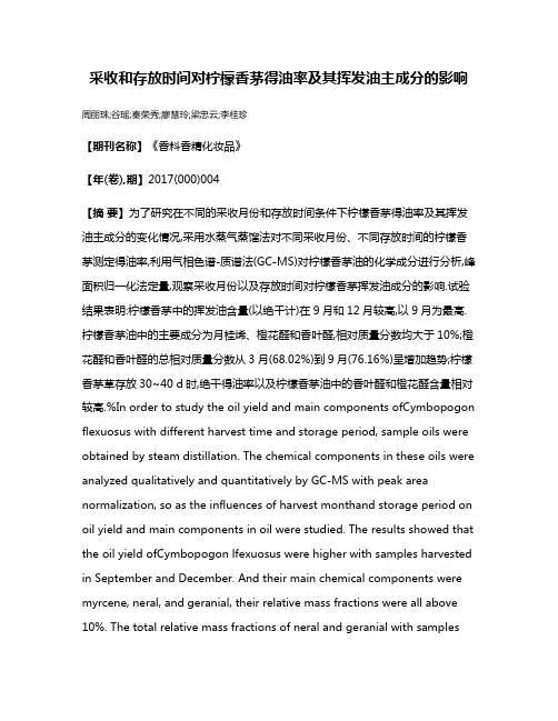 采收和存放时间对柠檬香茅得油率及其挥发油主成分的影响
