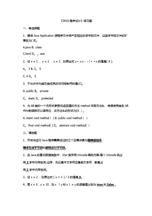 JAVA程序设计练习题(有答案)